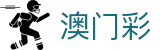 澳门彩 - 澳門六合彩官方網站